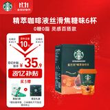 星巴克（Starbucks）0糖0脂即享黑咖啡 精萃咖啡液丝滑焦糖25ml*6杯 冷热秒溶