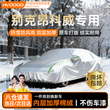 慧多多别克昂科威专用车衣全车罩冬季防雨雪遮阳防晒防刮风加厚防冰雹
