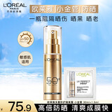 欧莱雅小金管防晒霜女士隔离霜二合一户外军训全身防晒乳防晒喷雾小银管 小金管防晒2件套