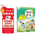 墨点字帖 2025年 小学生同步作文 五年级上册 紧扣语文课本写作技巧辅导作文书
