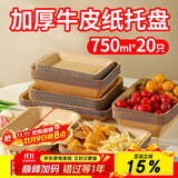 优奥一次性盘子750ml*20只大号牛皮纸盘烧烤小吃水果盘户外野餐盘托盘