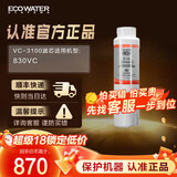 怡口净水（ECOWATER）净水器家用原装耗材 VC-3100滤芯 除异色异味改善口感 适配（适用于830VC）机型详询客服