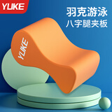 羽克游泳浮板八字板儿童成人游泳夹腿板辅助纠正游泳姿势训练装备神器 橙色-8字夹腿板【成人儿童通用】