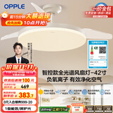 欧普（OPPLE）全光谱42寸风扇灯智能一体LEDRa98餐厅卧室吊灯冰风1级能效包安装