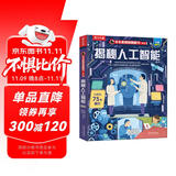 【满87减18元】揭秘人工智能（5-10岁少儿科普翻翻书）乐乐趣童书揭秘系列儿童启蒙科普立体书童书节儿童节