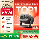 坚果投影（JMGO）N3 Plus纯三色激光变焦投影仪家用 4K无损超高清云台投影机 智能家庭影院 N3 Pro平替 国家补贴20%