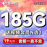 中国电信流量卡19元手机卡电话卡【185G全国通用+可发北京】5g上网卡20年星卡无忧卡 永久星卡-19元185G全国流量+首月免月租