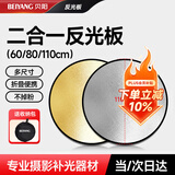贝阳（beiyang）110cm二合一反光板折叠补光板摄影棚器材便携户外拍照柔光板金银黑白色挡光遮光打光板拍摄道具