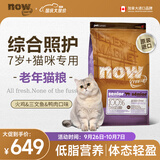 NOW FRESH进口无谷老年猫粮 泌尿呵护低磷配方 16磅/7.26KG 老猫体态轻盈