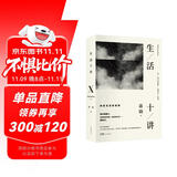 生活十讲：蒋勋代表作，当代国民精神读本。给忙碌的现代人以生活安定感，为疲惫的心灵重建精神信仰 精装2022版