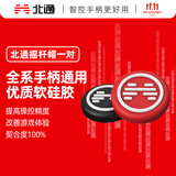 北通硅胶摇杆帽（非卖品） 