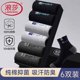 浪莎袜子男秋冬纯棉抑菌防臭运动袜男士袜子全棉吸汗舒适中筒男袜6双