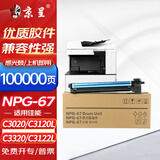 京呈NPG-67适用佳能打印机C3020墨粉盒C3520 C3325 C3525墨盒C3025硒鼓C3320碳粉C3530感光鼓/鼓组件/鼓架