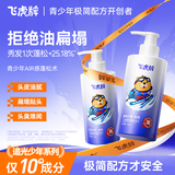 飞虎牌青少年洗发水控油持久蓬松男女士追光少年去屑止痒留香洗头膏300g
