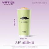 【爷爷不泡茶】 茉莉 纯茶 大杯 （原价9元）（冷/热）电子优惠券 全国通用