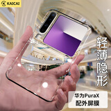 凯彩【配外屏膜】适用华为purax手机壳折叠屏pura X典藏版超薄透明男女款轻奢全包防摔保护套
