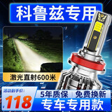 路泊斯特适用雪佛兰科鲁兹led大灯汽车改装远近一体远光灯近光灯led车灯泡 科鲁兹09-15款【无透镜款远近一体】2支