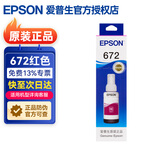 爱普生（EPSON）672原装墨水L1300 351 360 380 455 565 558 310 383打印机墨盒 T6723红色（约6500页）