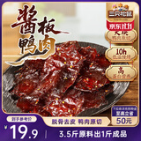 三只松鼠酱板鸭140g 香辣味长沙特产肉零食卤味熟食鸭肉肉脯办公室小吃