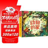 揭秘小世界立体篇-揭秘动物的家（0-2岁幼儿启蒙早教科普立体书）乐乐趣童书儿童科普立体书省钱卡