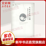 当代艺术的主题 1980年以后的视觉艺术