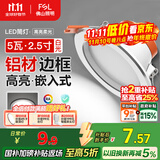 FSL佛山照明LED筒灯天花灯5W铝材款白玉银边开孔75-85mm白光6500K