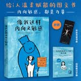 像我这样内向又敏感 内向敏感 都是力量 给内向敏感者温柔赋能的图文书