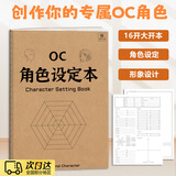 君吻OC角色设定本oc设定本人物设定集动漫漫画设计创意设定书绘画本 OC角色设定本【一本】