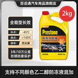 百适通（Prestone）长效有机型防冻液发动机冷却液红绿色水箱宝通用型进口原液可混加 2kg -45℃ 黄色 可混加 自带荧光功能