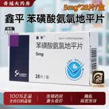 [鑫平]苯磺酸氨氯地平片 5mg*28片 6盒装