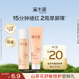 溪木源山茶花水乳套装（爽肤水15ml+乳液15ml）