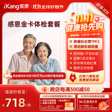 【父母体检专属】爱康国宾 感恩金卡中老年健康体检套餐 肿瘤标志物 心血管 男女通用 感恩金卡
