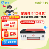 惠普Tank596/589无线打印机家用彩色连供一体机复印扫描办公A4学生作业照片大墨仓519 【经典】tank519（无线打印复印扫描一体机） 官方标配（原装连供打印机/自带一套墨水）