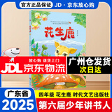 2025秋季广东省第十一季少年讲书人展评活动幼儿一二三四五六年级初中学生阅读课外书目 花生鹿（四年级）