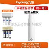 九阳（Joyoung）净水机净水器JYW-HC-1565WU/HC-1583WU原装正品滤芯 第2级：颗粒活性炭C1（前炭停产，数量有限）