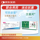 【原研药】可乐必妥 左氧氟沙星片 0.5g*4片/盒+三金片 54片