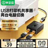 毕亚兹  USB打印机共享器切换器分线器一分拖二 二进一出双向切换两台电脑共用鼠标键盘U盘共享2口转换器