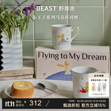 野兽派（THE BEAST） 小王子梦想家系列马克对杯杯子水杯礼盒生日礼物新婚礼物