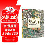 龙的方舟 护龙者的科学探险手记 乐乐趣7岁+儿童科普绘本冒险精神