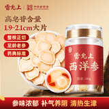雷允上进口西洋参片高皂苷含量人参皂苷切片送父母送礼 【直径1.9-2.1cm】加拿大西洋参50g*1瓶