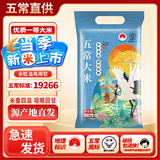 牡丹江大米正宗五常大米稻寒地一年一季花东北核心产区软香稻长粒香当季新米 五常大米5斤【真空包装】