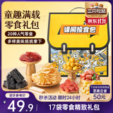 三只松鼠童趣零食大礼包20包蜜饯肉果冻创意礼物儿童节日1472g
