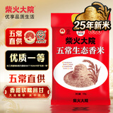 柴火大院 25年新米上市 五常生态香米 五常大米 20斤 (东北大米 10kg)
