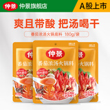 仲景 番茄浓汤火锅底料鸡汤西红柿酸汤火锅麻辣烫米线茄汁面调味底料 番茄味180gx3袋