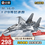 启蒙积木拼装玩具军事战斗机模型男孩生日礼物 歼-16D电子攻击机23036