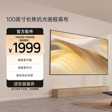 极米（XGIMI）100英寸长焦抗光画框幕布 菲涅尔抗光幕面 1.6倍亮度增益 97%抗环境光