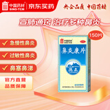 德众 鼻炎康片 0.37克/片*150片/瓶 清热解毒 消肿止痛 鼻塞急慢鼻炎专用 流感甲流期常备 抗过敏