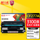 天威77a硒鼓 cf277a硒鼓适用惠普m329dw硒鼓m405d m429dw 305dn 329dn 429dn 405dw m429fdw硒鼓墨盒无芯片