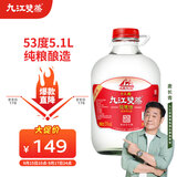 九江双蒸 米香型白酒 53度浸泡酒5.1L 米酒浸泡青梅药材养生酒送礼白酒