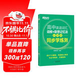 新东方 高中英语词汇词根+联想记忆法：乱序版同步学练测 高考英语词汇 俞敏洪新东方绿宝书【王芳直播推荐】